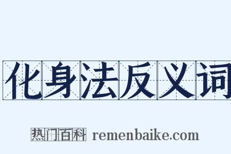化身法反义词是什么意思的图片